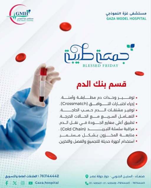 قسم بنك الدم — كل لحظة تعني حياة لأحدهم