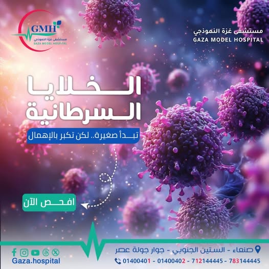 الخلايا السرطانية — افحص الآن واطمئن على صحتك