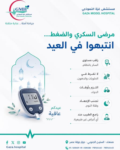 مرضى السكري والضغط… صحتكم أولويتنا في العيد