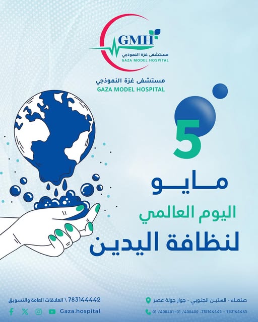 5 مايو — اليوم العالمي لنظافة اليدين