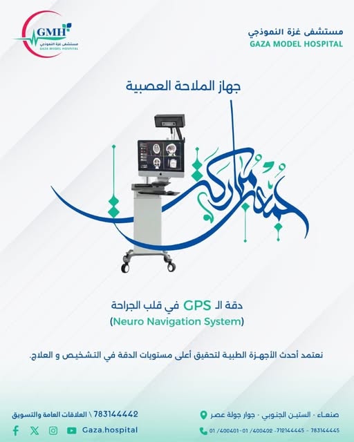 جهاز الملاحة العصبية — دقة GPS في قلب الجراحة