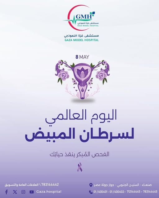 اليوم العالمي لسرطان المبيض — الفحص المبكر ينقذ حياتك