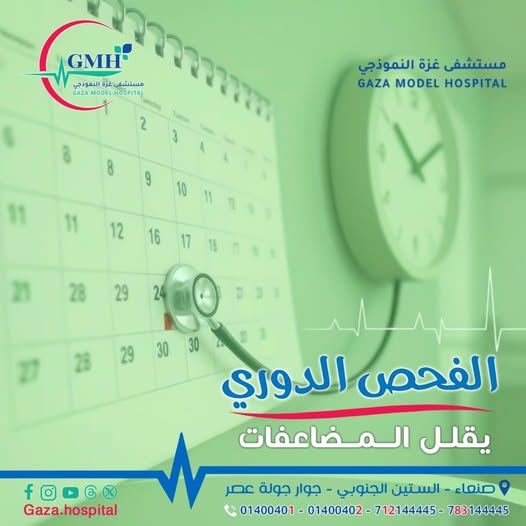 الفحص الدوري — يقلل المضاعفات ويحمي مستقبلك