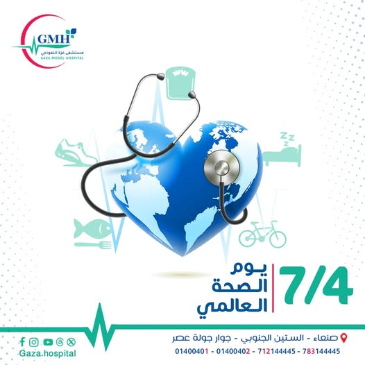 يوم الصحة العالمي — صحتك رأس مالك الحقيقي