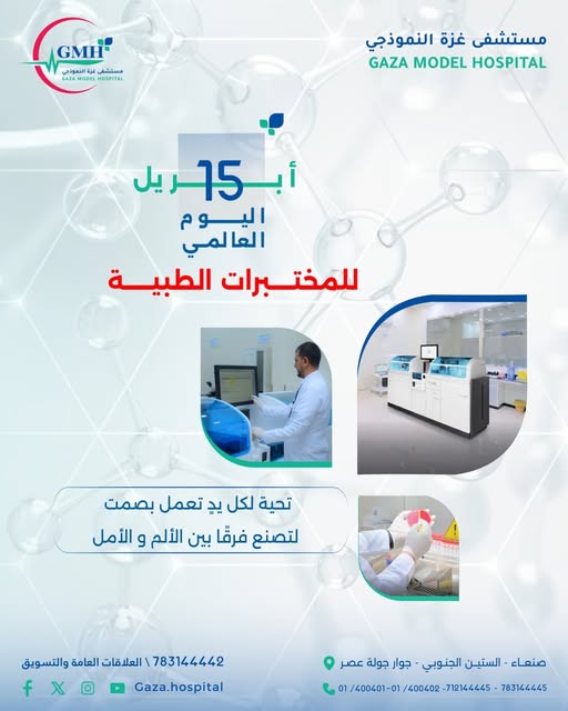 15 أبريل — اليوم العالمي للمختبرات الطبية