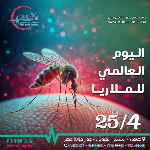 25 أبريل — اليوم العالمي للملاريا